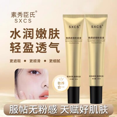 SXCS素秀臣氏焕颜遮瑕粉底液补水服帖不卡粉持妆细腻清透奶油肌