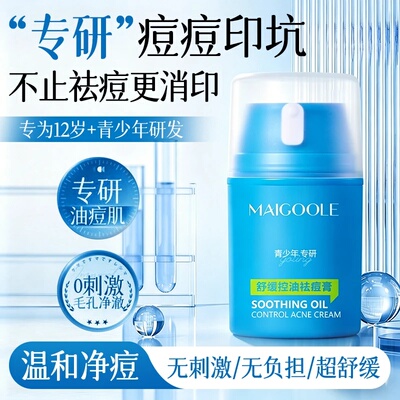 MAIGOOLE玫黛琳舒缓控油祛痘膏舒缓润护深层净痘改善痘肌透靓光滑