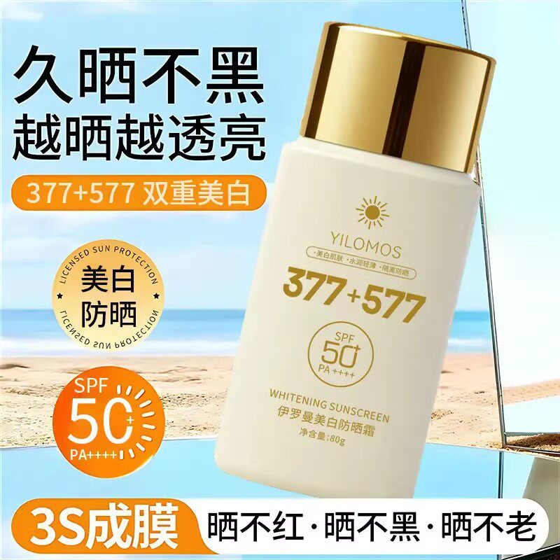 YILOMOS/伊罗曼美白防晒霜377+577久晒不黑越晒越透亮SPF50PA+++