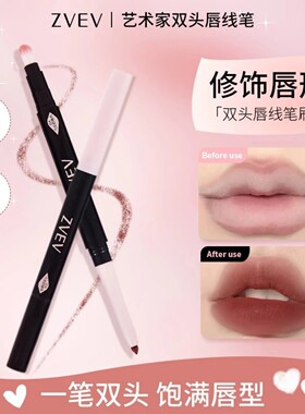 ZVEV艺术家双头唇线笔持久不脱妆易上色新手膏体丝滑柔雾持久防水