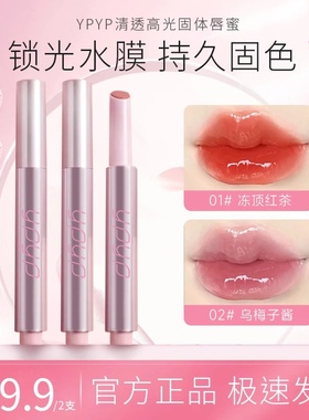 YPYP清透高光固体唇蜜持久滋润一抹显色打造嘟嘟唇换季美妆口红