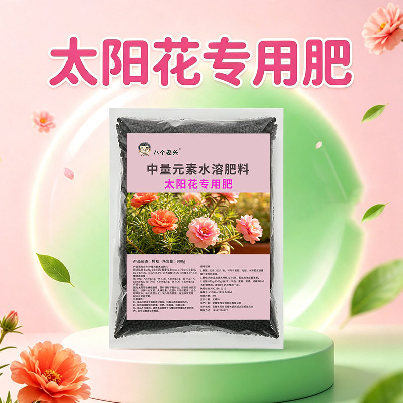 八个老头太阳花专用肥中量元素水溶肥料膨果增甜防裂果促根壮树