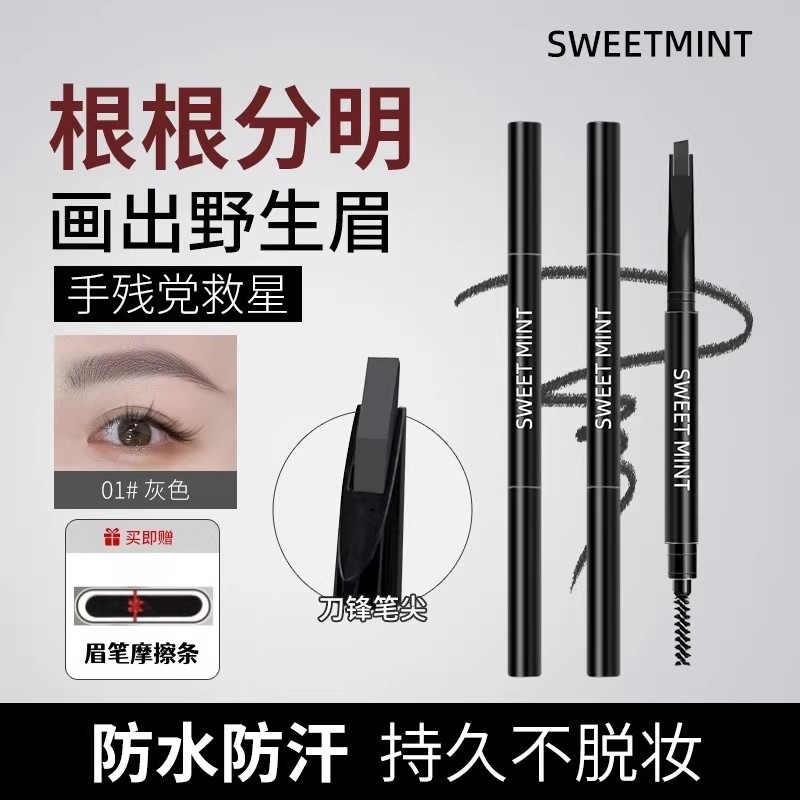 SWEETMINT极细双头眉笔扁芯野生根根分明持久防水汗不脱色初学者