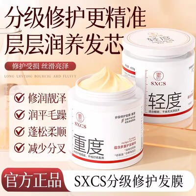 SXCS素秀臣氏分级修护发膜改善烫漂发质深层润养干枯毛躁分叉顺滑