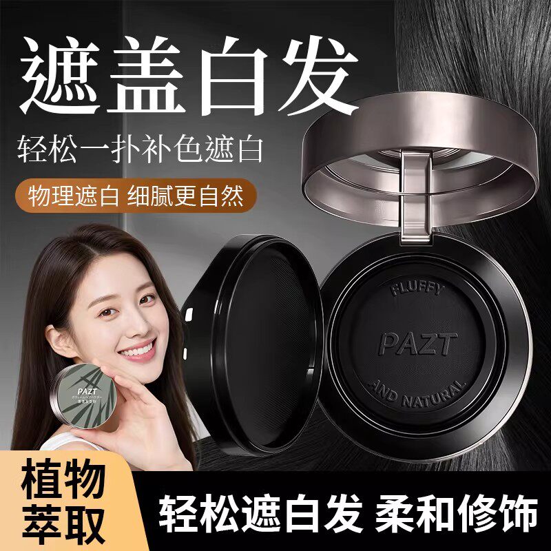 PAZT蓬蓬发型粉粉饼美发自然遮白发控油持久蓬松贴合发色持久自然