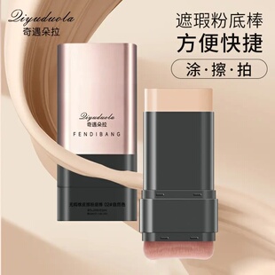 Qiyuduola奇遇朵拉遮瑕粉底棒无暇橡皮擦防水防汗不脱妆粉底膏