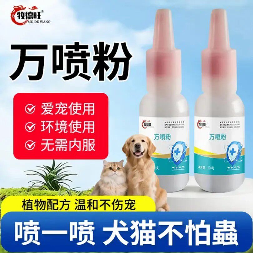牧德旺万喷粉猪牛羊猫养殖体外除虫粉蚊子苍蝇跳蚤驱赶杀虫剂通用
