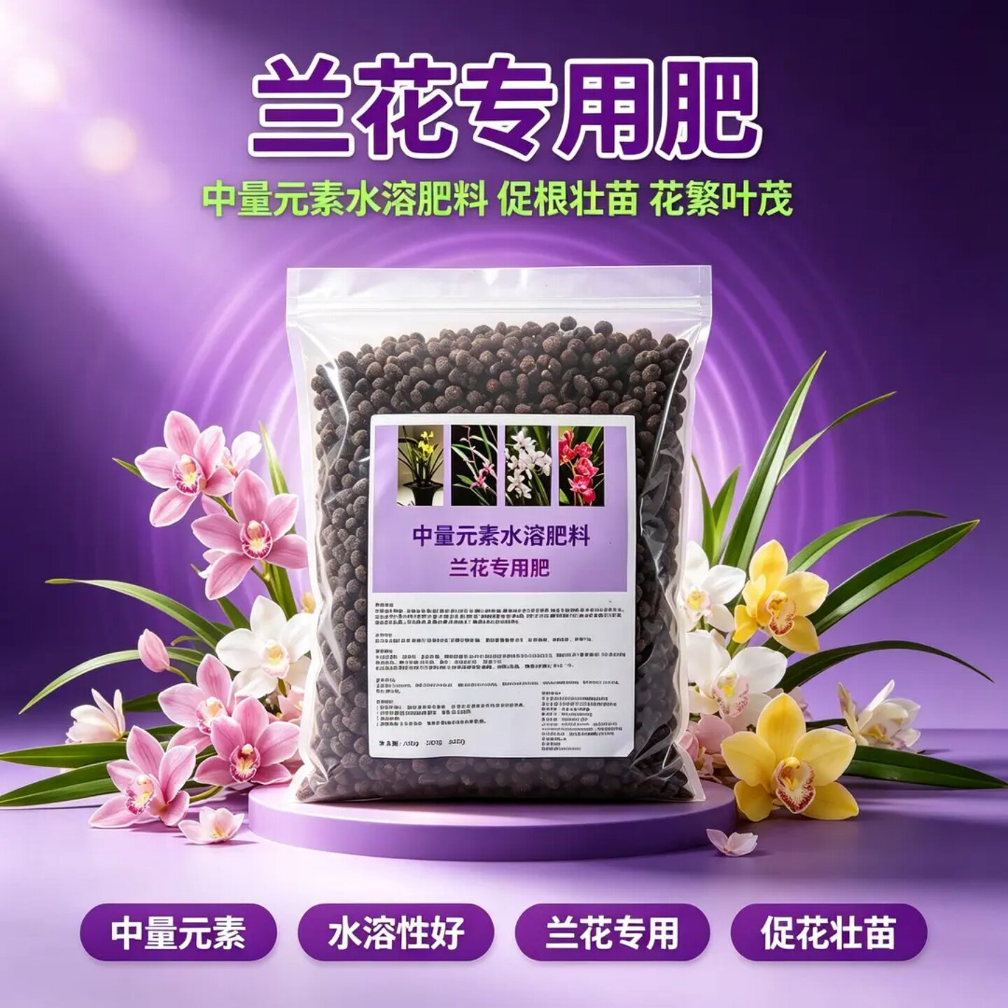 兰花专用肥中量元素水溶肥料水溶性好促花壮苗促根壮苗花繁叶茂