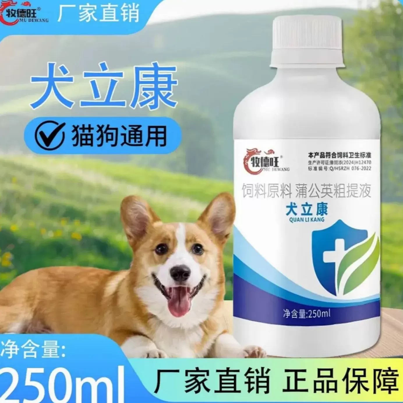 牧德旺犬立康饲料原料蒲公英粗提液猫狗通用多功能环保饲料添加剂