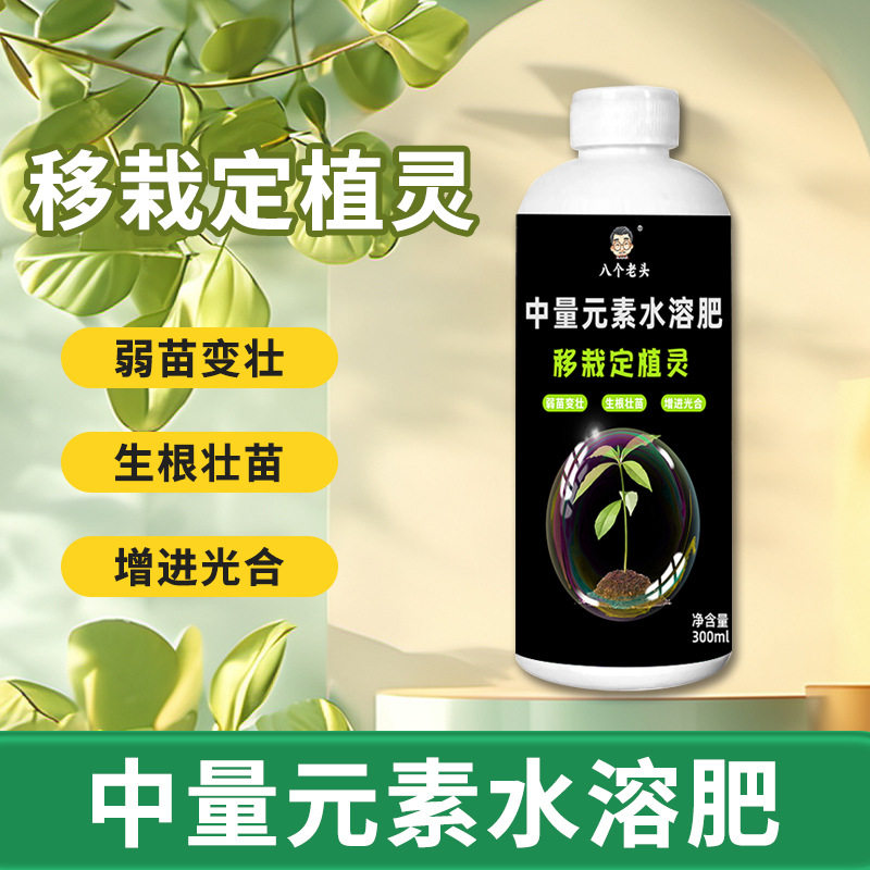移栽定植灵八个老头定根壮苗快告别移栽损伤中量元素水溶肥防黄丰