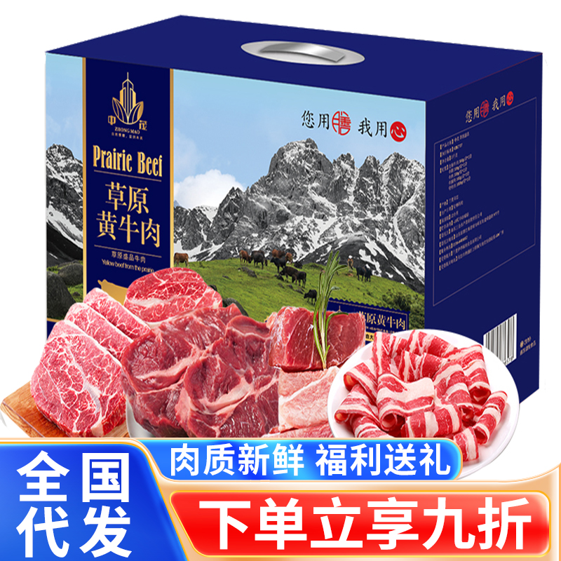中茂牛排礼盒草原盛品新鲜牛腩牛肉大礼包中秋送礼品工会福利慰问