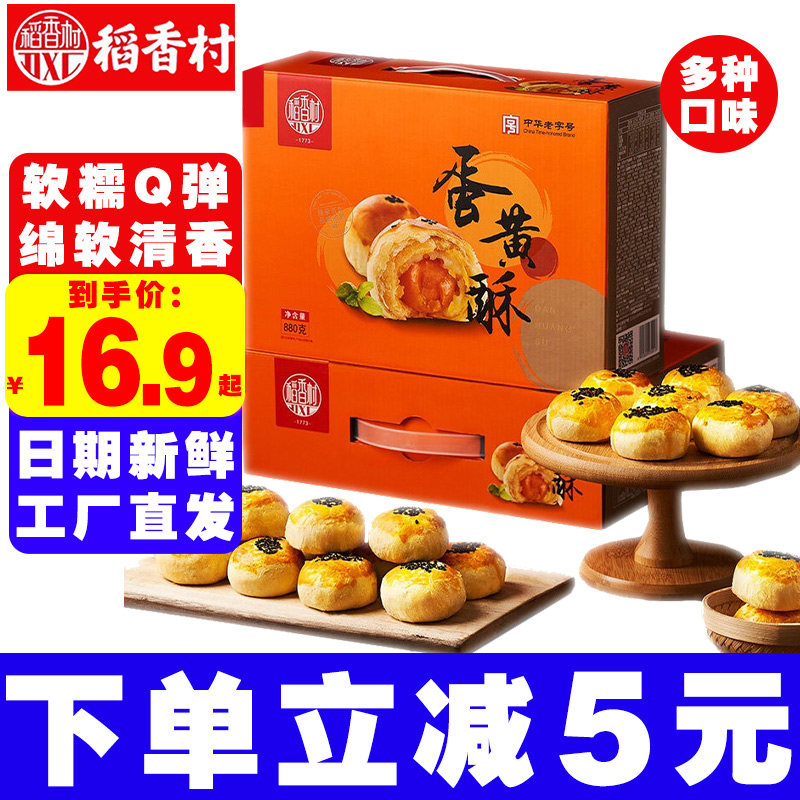 稻香村蛋黄酥芝士味880g雪媚娘早餐糕点心咸蛋黄网红零食蛋糕小吃