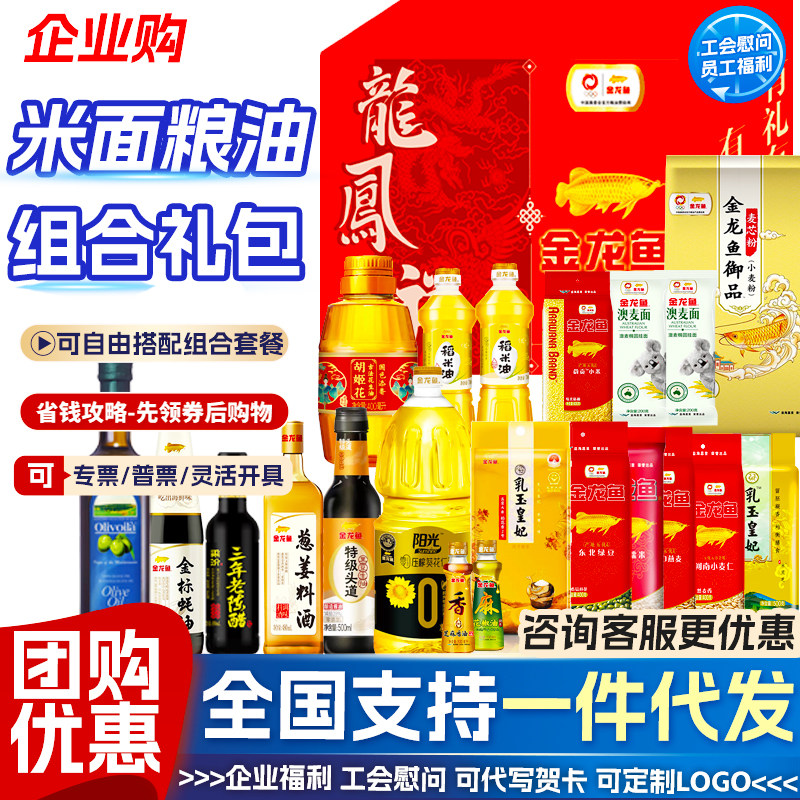 金龙鱼五谷杂粮礼盒米面油大礼包国庆团购员工福利品送礼重阳慰问