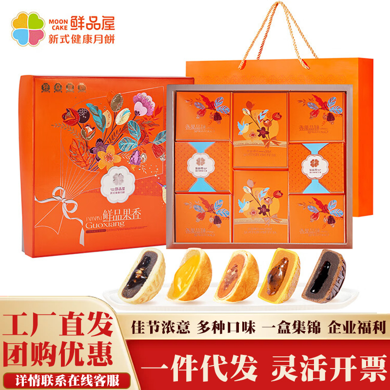 鲜品屋月饼礼盒鲜品果香
