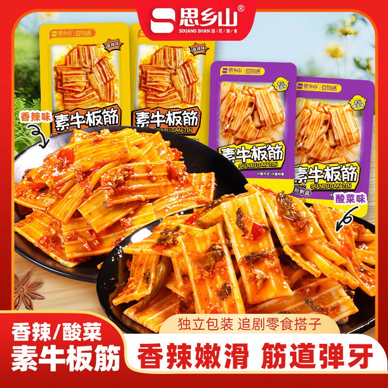 思乡山素牛板筋香辣酸菜味组合辣条粉皮塑胶跑道休闲零食追剧解馋
