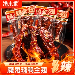 【馋小乖变态辣鸭全翅】爆辣鸭货卤味零食湖南特产休闲解馋小吃