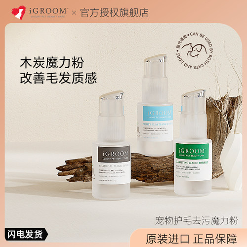 iGroom宠物魔力粉品牌钜惠