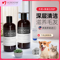 iGroom艾谷沐美国宠物沐浴露木炭角蛋白金毛泰迪狗狗猫咪洗澡香波