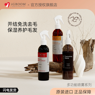 免洗去毛结 iGroom艾谷沐宠物开结喷雾造型减少静电狗狗猫护毛