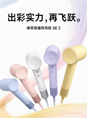 徕芬高速吹风机SE2家用负离子护发速干大风力电吹风筒儿童模式