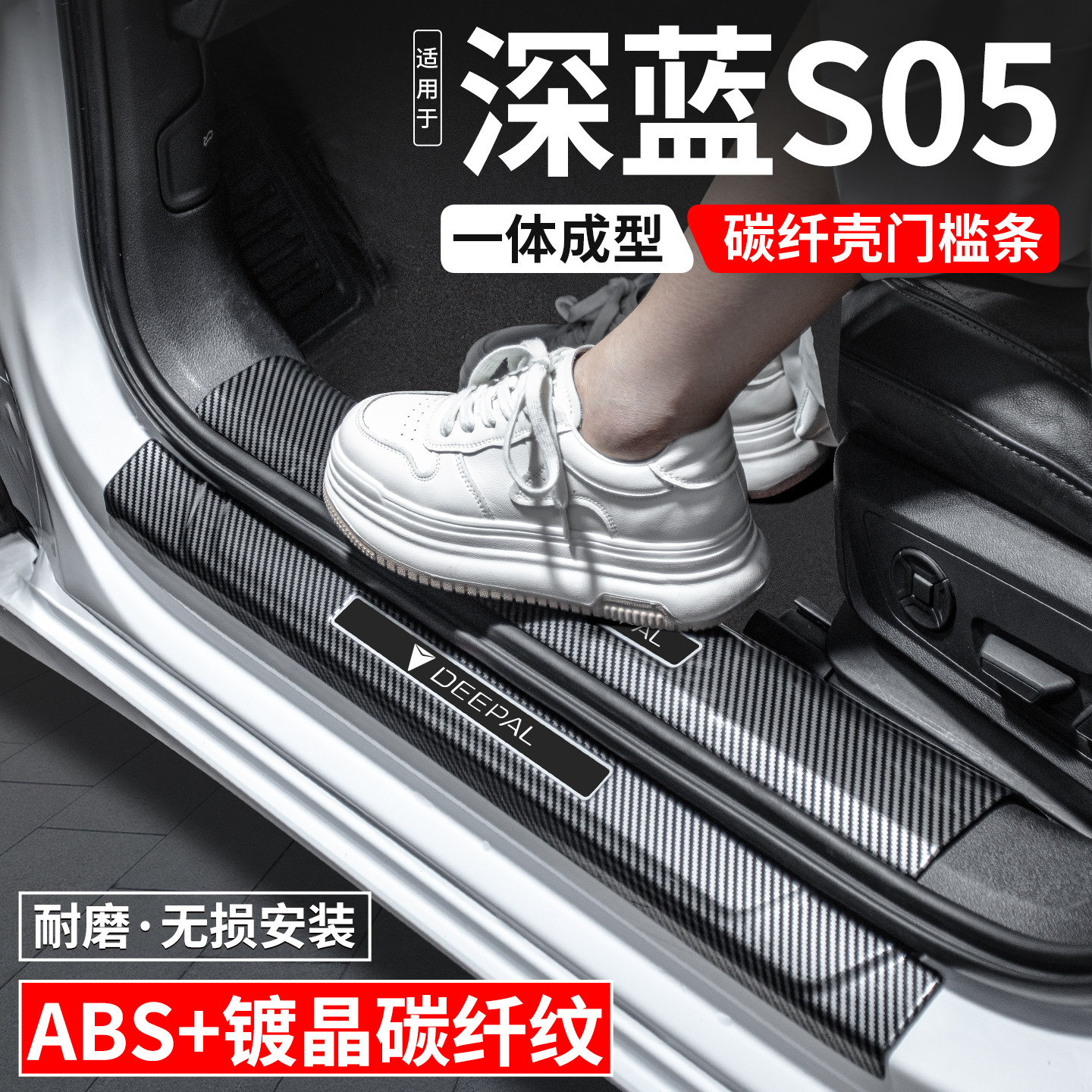 适用深蓝S05门槛条迎宾踏板内饰保护壳汽车装饰用品改装配件大全