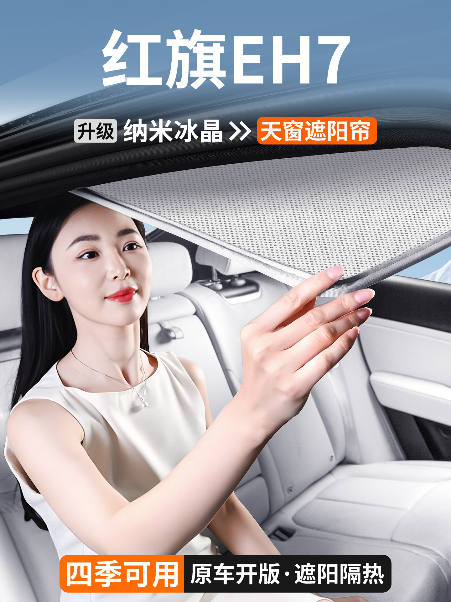 适用于红旗Eh7车棚遮阳、顶篷、隔热、汽车遮阳、防晒装饰用品