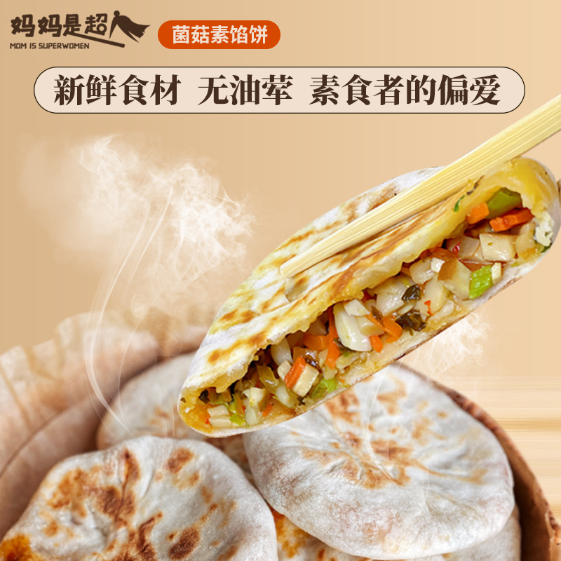 菌菇素煎馅饼儿童早餐速食半成品手抓饼懒人美食速冻食品面点儿童-封面