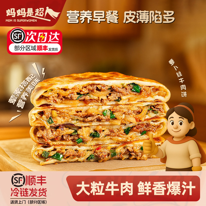 妈妈是超人萝卜丝牛肉馅饼儿童早餐煎饼鲜肉手抓饼速食早饭加热