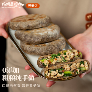妈妈是超人香菇青菜鸡肉馅荞麦饼手工粗粮饼早餐速食代餐半成品