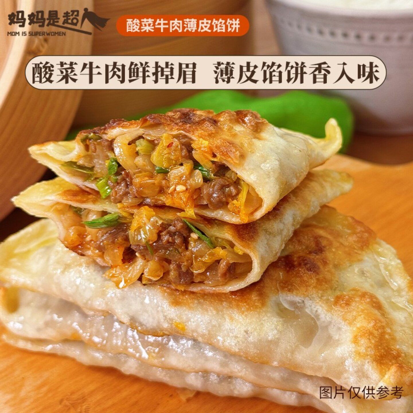 妈妈是超人煎饼酸菜牛肉薄皮馅饼早餐速食半成品手抓饼懒人美食,粮油调味/速食/干货/烘焙,手抓饼/葱油饼/煎饼/卷饼,淘宝优惠券,粉丝福利购,淘宝优惠卷