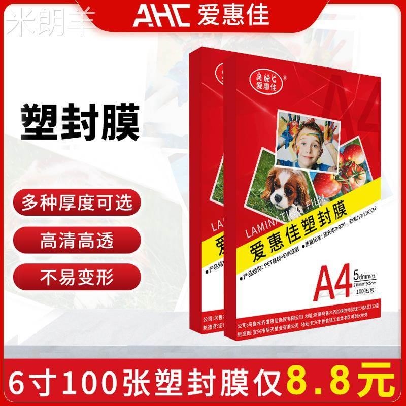 爱D惠佳6寸塑封膜透明A6照片7丝100张4R相片护卡膜7c过胶膜热封膜