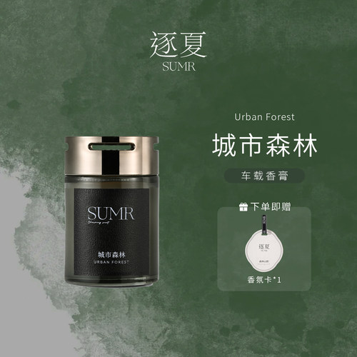 逐夏木质香车载香薰汽车固体香膏