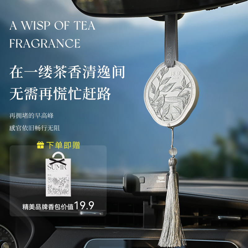 逐夏高级茶香挂件香薰车载