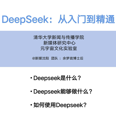 秒发清华出品DeepSeek从入门到精通必备保姆级详细教程完整版PDF