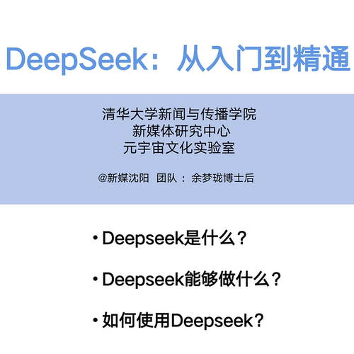 秒发清华出品DeepSeek从入门到精通必备保姆级详细教程完整版PDF