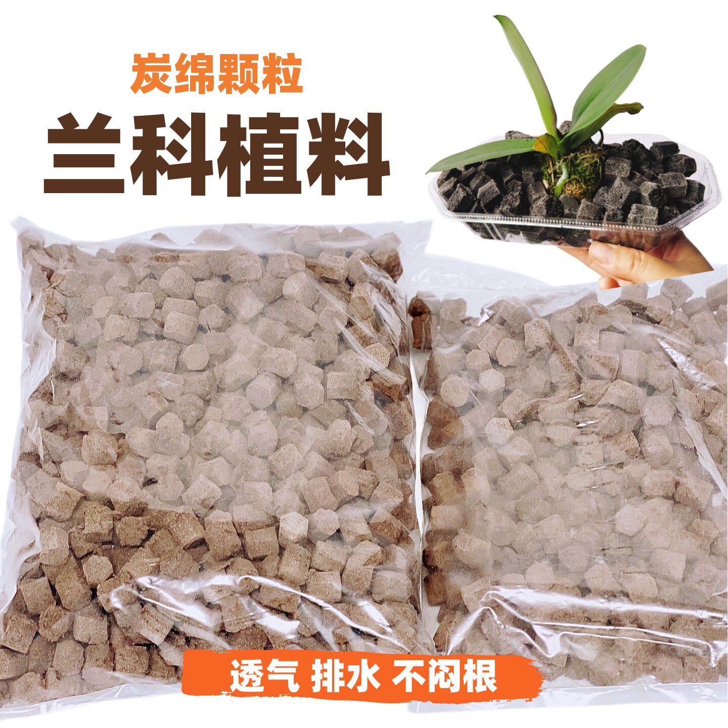 兰科炭棉颗粒营养土透气排水