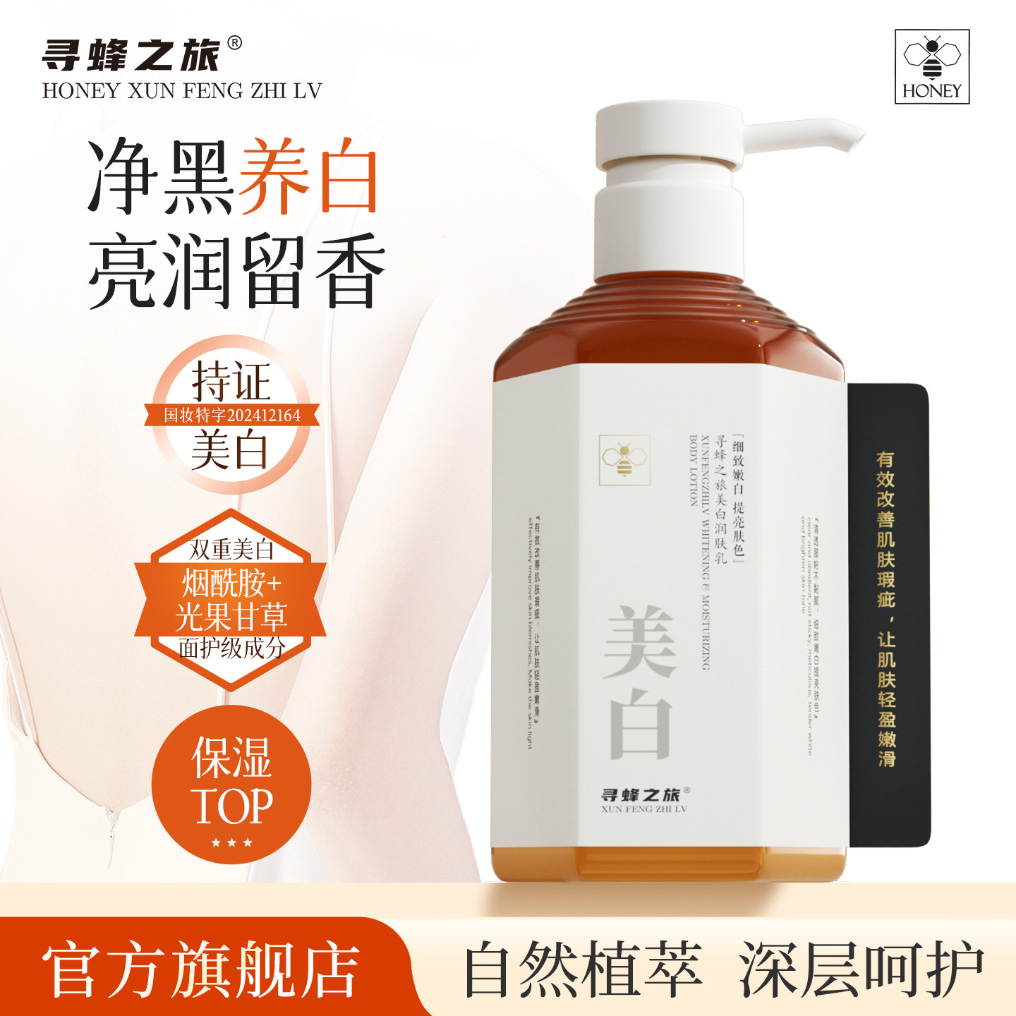 寻蜂之旅美白身体乳秋冬皮肤干燥补水滋润保湿润肤香体乳液留香女