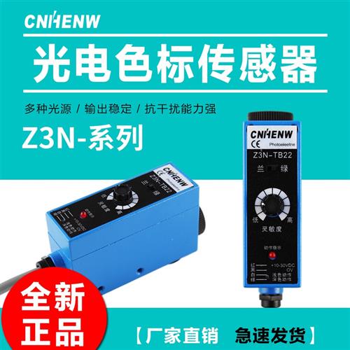 Z3N-T22-2 NT-RG32色标光电眼Z3N-TB22传感器 CNHENW纠偏电眼