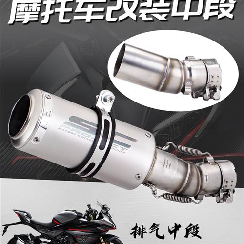 ;摩托车排气管春风450SR/CFMOTO450SR不锈钢中段改装排气套 摩托车/装备/配件 其他摩托车用品 原图主图