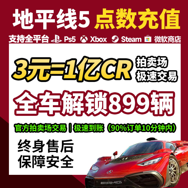 极限竞速地平线5CR点数金币刷钱全车存档超级抽奖稀有车拍卖场交易Steam/XBOX/PS5/PC安全不封号秒到终身售后,电玩/配件/游戏/攻略,STEAM,淘宝优惠券,粉丝福利购,淘宝优惠卷