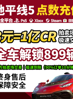 极限竞速地平线5CR点数金币刷钱全车存档超级抽奖稀有车拍卖场交易Steam/XBOX/PS5/PC安全不封号秒到终身售后