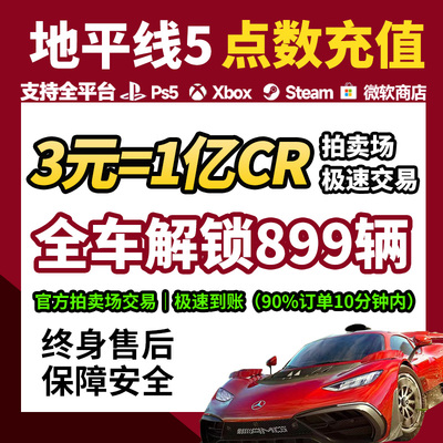 地平线5CR3元1亿|全平台秒发
