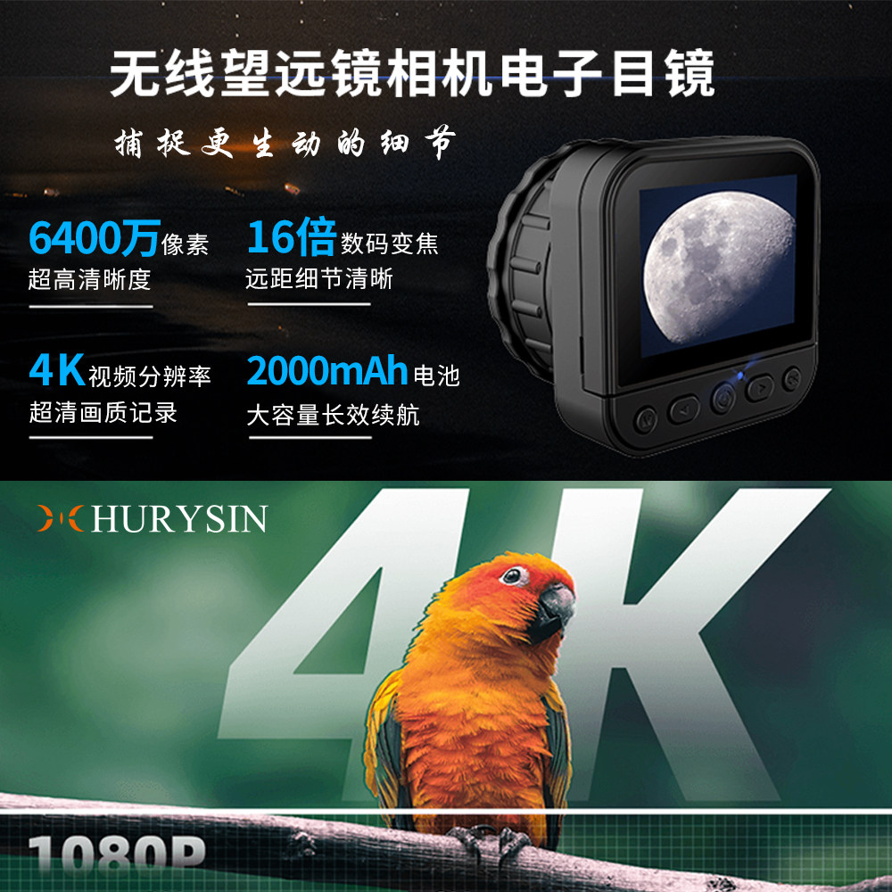 赫利欣4K高清数码望远镜电子目镜图片