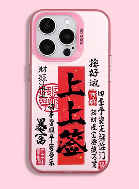 magsafe磁吸手机壳适用iPhone15promax新款红色苹果11/14pro新年保护套XR/XSMAX中国风情侣防摔趣味软壳小众