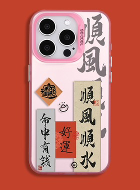 magsafe磁吸手机壳适用iPhone15promax红色中国风顺风顺水字体苹果11/12/13/14pro保护套情侣X/XR/XSMAX软壳