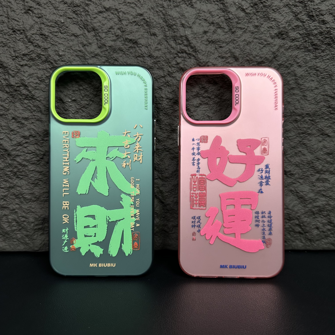 中国风文字来财好运适用于iPhone11/12/13/14promax磨砂超薄手机壳苹果X/XR/XS直边潮牌保护套情侣个性同款男怎么看?