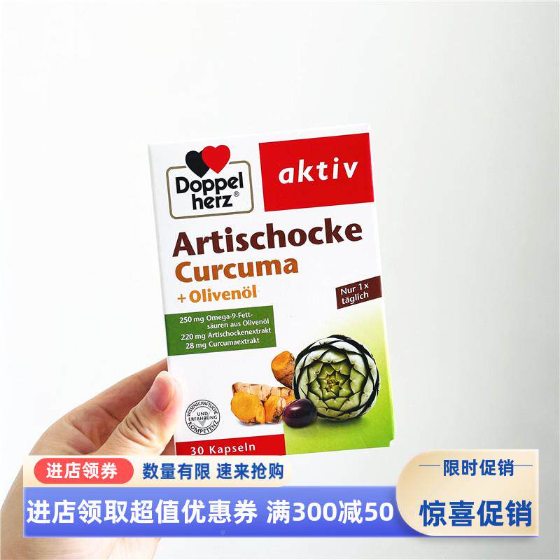 25年11月 国Dopplherz双心德 鲜朝蓟 橄榄e油 姜黄 WOJ30粒