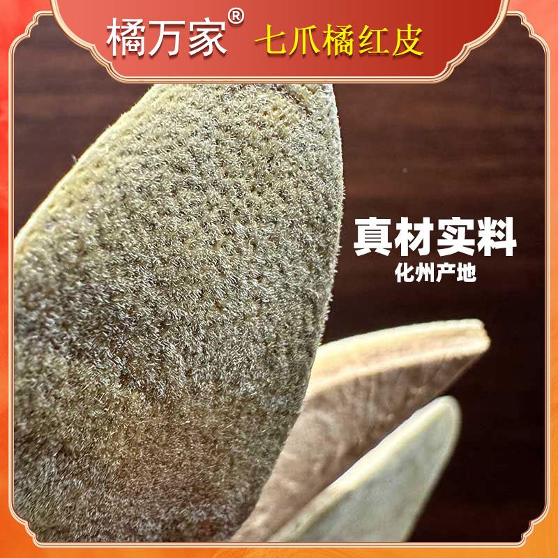 【万家】正宗爪化州橘红皮1片化橘红EPW七正宗橘 化州正品