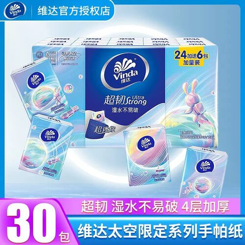 维达手帕纸30包纸巾随身装便携式