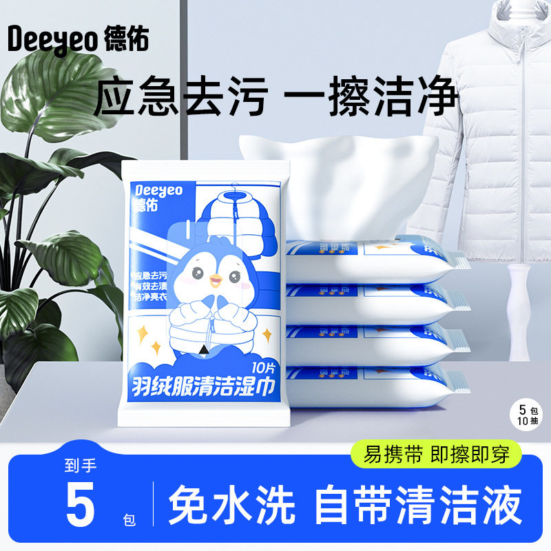 德佑羽绒服湿巾10抽5包免洗去污